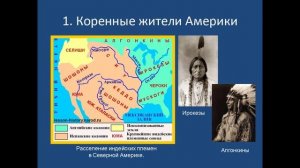 Как происходило заселение Америки, от древних племен до современного человека. ИСТОРИЯ И ГЕОГРАФИЯ