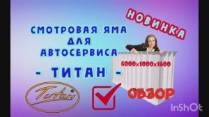 Пластиковая смотровая яма Титан для автосервиса и гаража с размерами по чертежам 5000х1000х1600