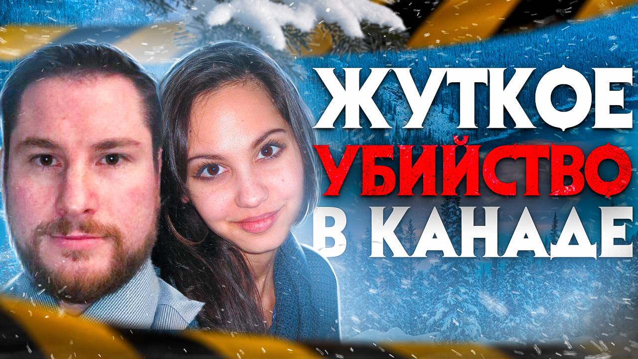 Жуткое убийство в Канаде. Немыслимое преступление, но где мотив?