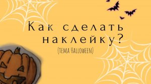 Как сделать наклейку??? Туториал.