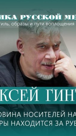 Алексей Гинтовт: половина носителей нашей культуры находится за рубежом.