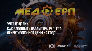 КБФИТ: МЕДЕРП. Учет изделий: Как заполнить параметры расчета ориентировочной цены на год?