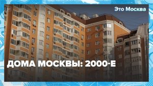 Дома Москвы: 2000-е| Это Москва — Москва 24|Контент