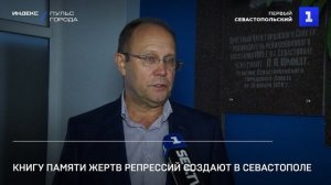 Книгу памяти жертв репрессий создают в Севастополе
