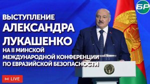 Выступление Александра Лукашенко на II Минской международной конференции по евразийской безопасности