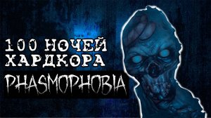 100 Дней в Phasmaphobia | Путь от Нуба до Про