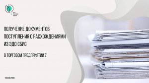 Получение в ТП7 док. поступления с расхождениями из ЭДО СБИС