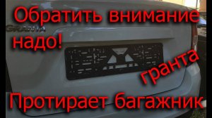 Протирает багажник _ Лада Гранта FL