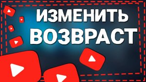 Как Изменить Возраст на Ютубе с Телефона