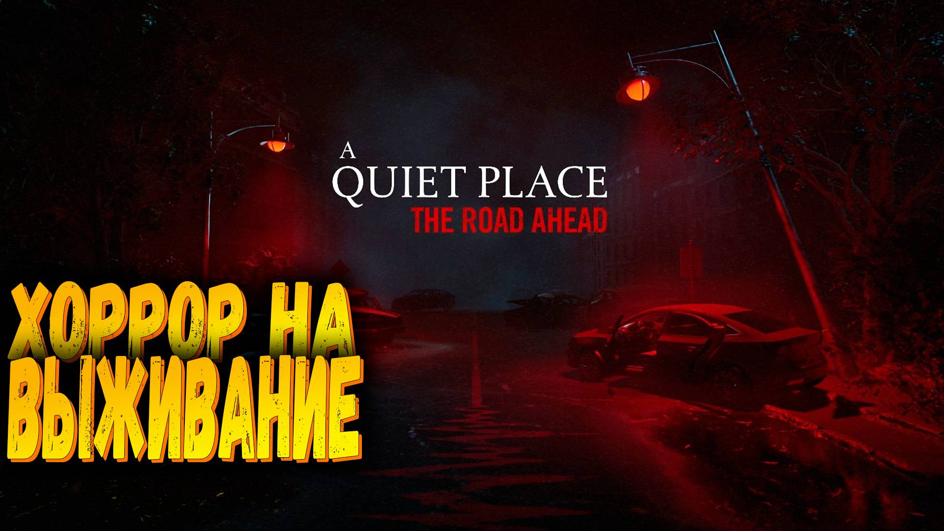 Постелсим? | A Quiet Place: The Road Ahead | Первый взгляд