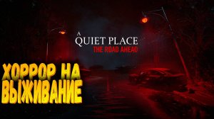 Постелсим? | A Quiet Place: The Road Ahead | Первый взгляд