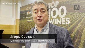 Игорь Сердюк руководитель Топ100wine