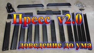 Пресс в гараж - доработка до ума