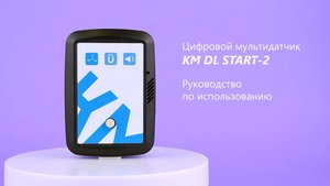 Цифровой мультидатчик KM DL START-2 | Руководство по использованию