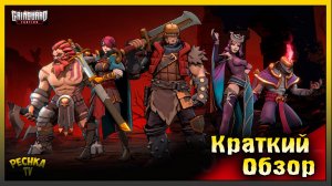 GRIMGUARD TACTICS ОБЗОР ИГРЫ! Grimguard Tactics: Fantasy RPG