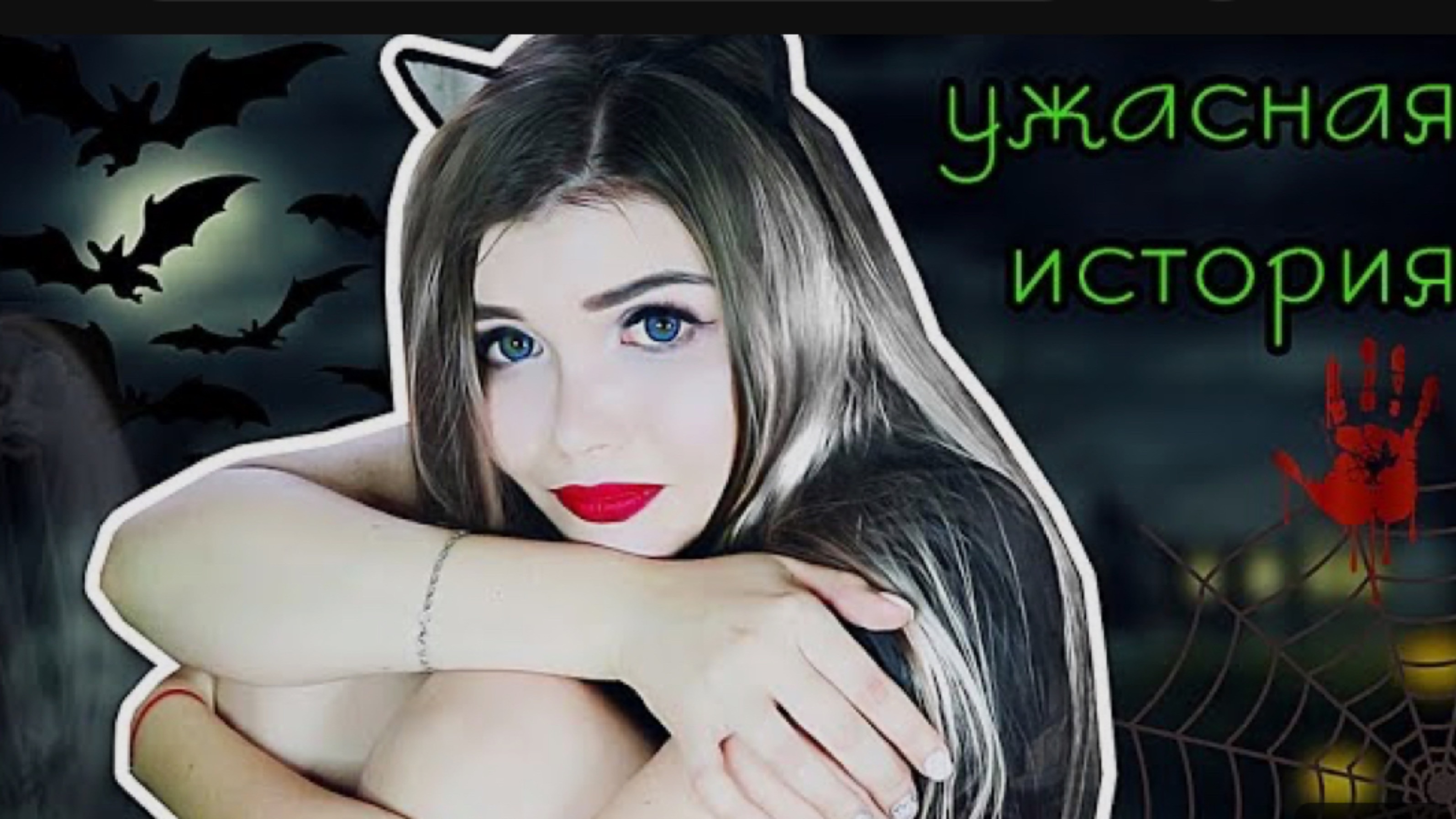 Я СПАСЛА ЖИЗНЬ МАМЕ ! | СТРАШНАЯ ИСТОРИЯ смотреть онлайн