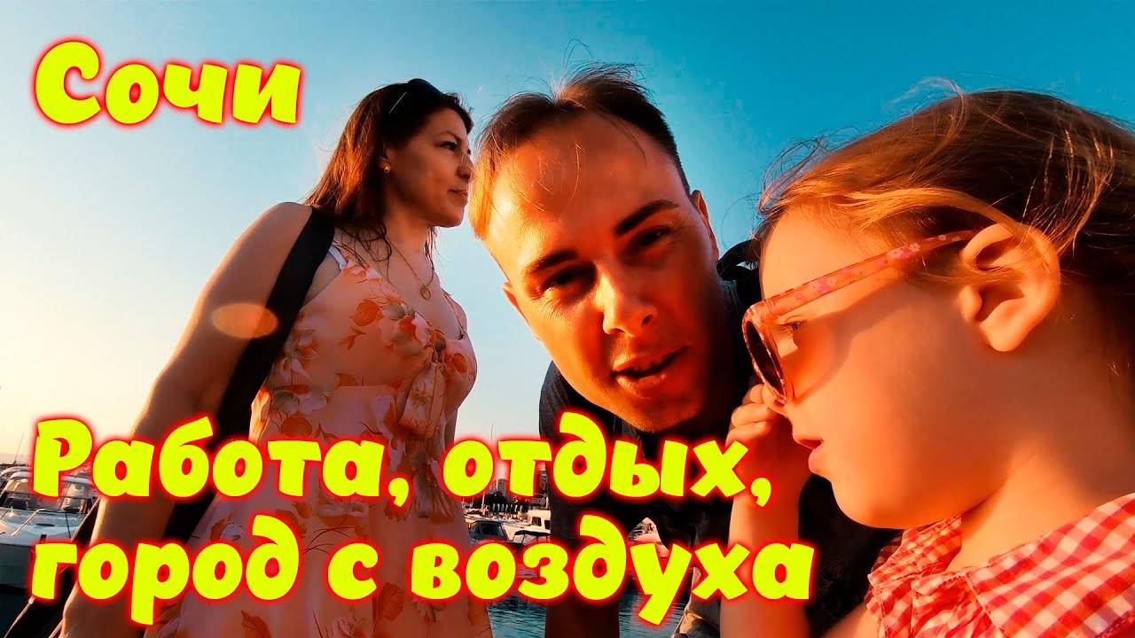 Моя работа в Сочи \\ Гуляем - отдыхаем \\ Красивая песня в сквере \\ Морпорт закат