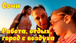 Моя работа в Сочи \\ Гуляем - отдыхаем \\ Красивая песня в сквере \\ Морпорт закат