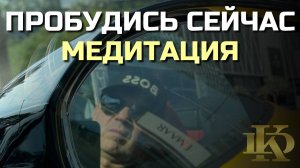 МЕДИТАЦИЯ ОСОЗНАННОСТИ. Погрузись в состояние присутствия!