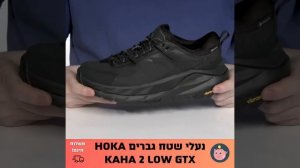 נעלי שטח גברים HOKA Kaha 2 Low GTX