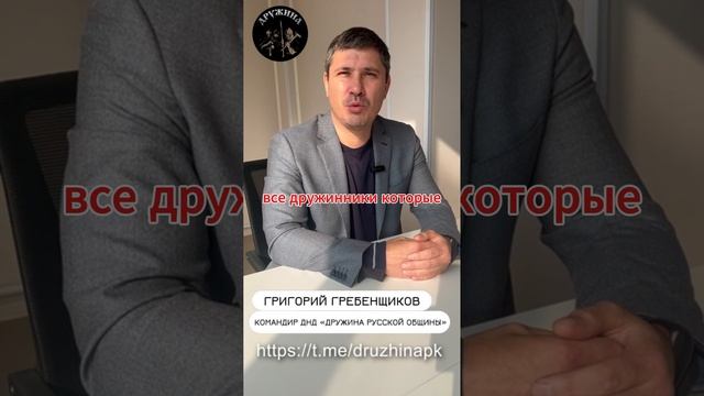Внимание! Посторонние и мошенники используют название ДНД «Дружина Русской Общины». Будьте бдительны
