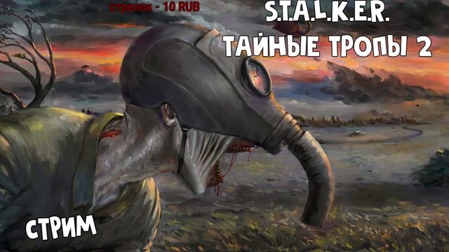 S.T.A.L.K.E.R. Тайные Тропы 2 - Стрим!