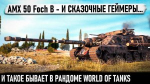 Foch B ● Самый опасный барабан 10 уровня на 2400 урона! И такое бывает в рандоме