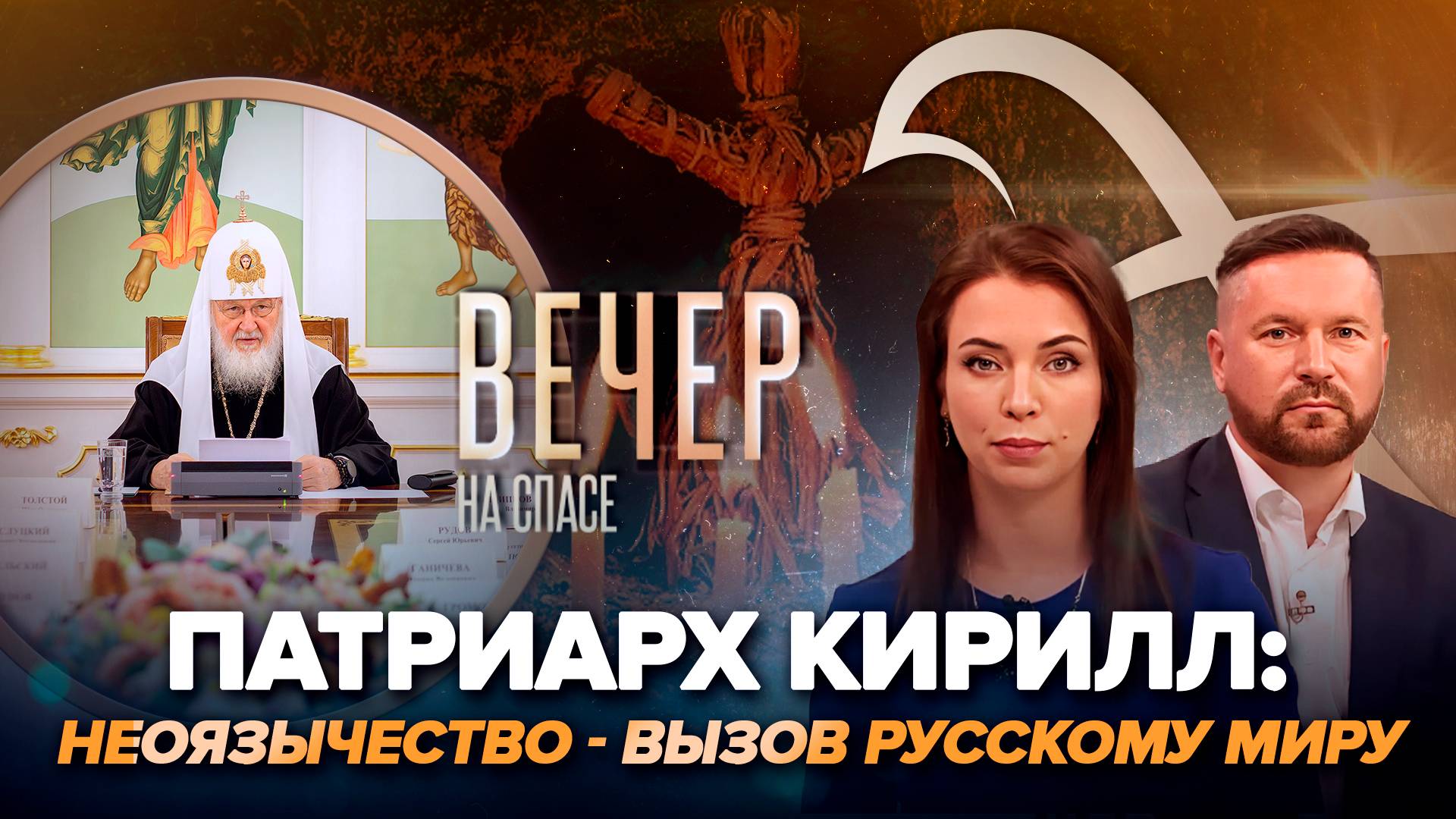 ПАТРИАРХ О ХЭЛЛОУИНЕ И ВЕЛЕСОВОЙ НОЧИ/ПОЧЕМУ ИНОСТРАНЦЫ ПЕРЕХОДЯТ В ПРАВОСЛАВИЕ