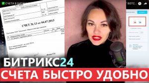 ✅ СЧЕТА В БИТРИКС 24 👆 АВТОМАТИЧЕСКОЕ СОЗДАНИЕ И АВТОМАТИЧЕСКАЯ ОТПРАВКА ТГ ВОТСАП ЕМАЙЛ