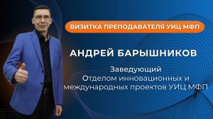 Визитка Андрея Барышникова, заведующего отделом инновационных и международных проектов