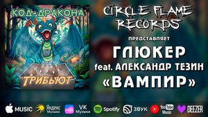 ГлюкЕр feat. Александр Тезин – Вампир