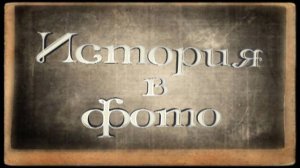 История в фото