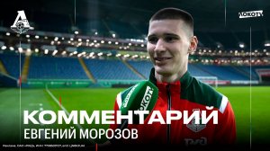 Морозов: Такие победы дают заряд эмоций в будущем