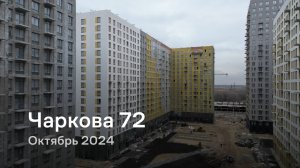 «Чаркова 72» / Октябрь 2024