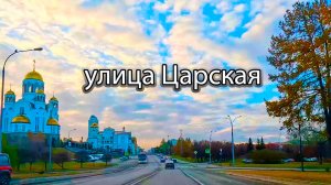 Автопрогулка по улицам Царская, Бориса Ельцина Екатеринбурга в конце октября