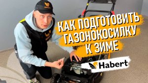 Как подготовить газонокосилку к зиме!