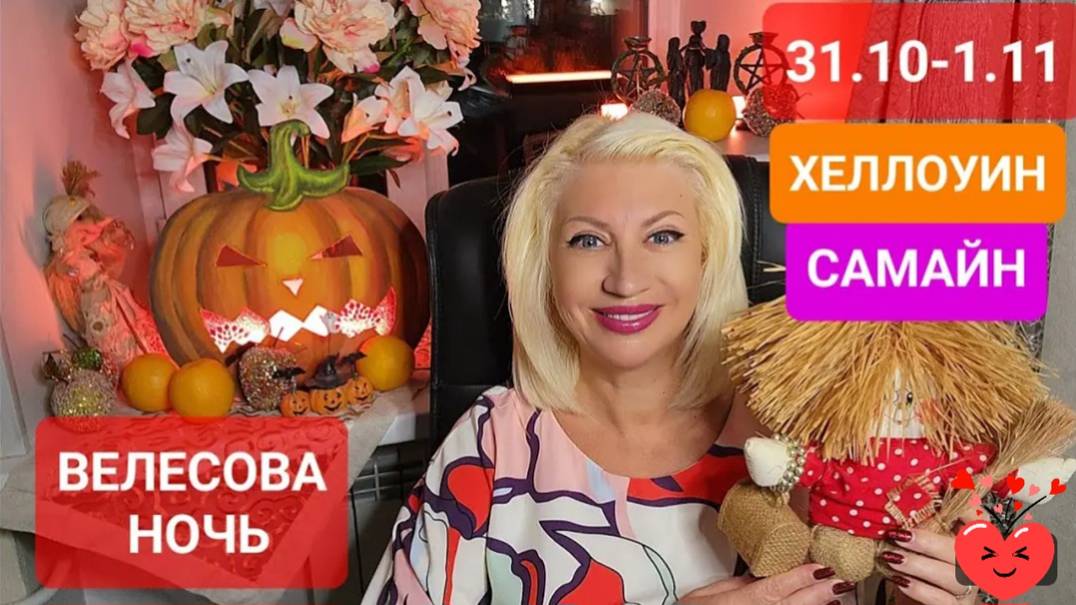 31.10-1.11 #ВЕЛЕСОВА НОЧЬ #САМАЙН #ХЕЛЛОУИН Традиции #Ритуалы #Онлайн #Светлана ВЕДА