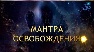 МАНТРА, убирающая привязанности SHIVA