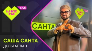 Саша Санта - Дельтаплан (LIKE LIVE)