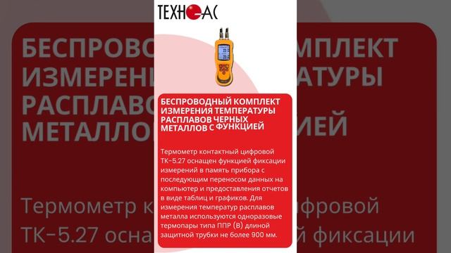 Акция БЕСПРОВОДНЫЙ КОМПЛЕКТИЗМЕРЕНИЯ ТЕМПЕРАТУРЫРАСПЛАВОВ ЧЕРНЫХМЕТАЛЛОВ С ФУНКЦИЕЙЛОГИРОВАНИЯ