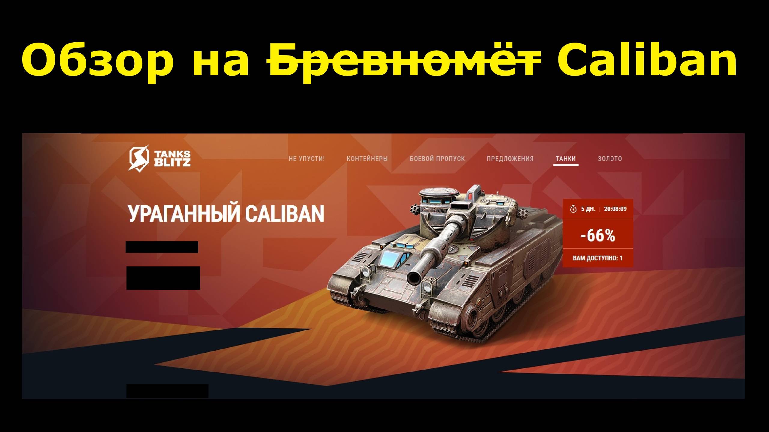 Обзор на Caliban - Бревномёт снова в продаже и за оооочень дорого #tanksblitz|#wotblitz
