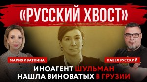 «Русский хвост». Иноагент Шульман нашла виноватых в Грузии | Павел Русский и Мария Иваткина