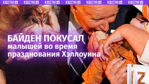 Джо Байден покусал несколько детей во время празднования Хэллоуина