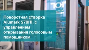 Поворотная створка Alumark S70HI, с управлением открывания  голосовым помощником