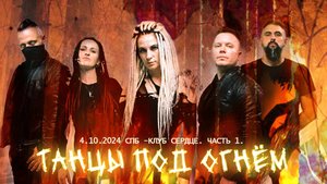 NADИ - концерт 04.10.24 СПб (live) "Танцы под огнем" Часть 1