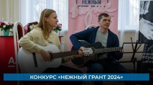 Конкурс «Нежный грант 2024»