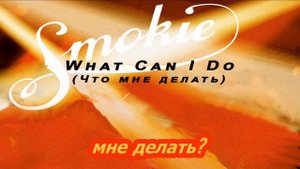What Can I Do Нет я не жду
