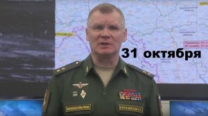 Брифинг Минобороны РФ от 31.10.2024