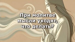 При молитве мысли уходят, что делать? Священник Антоний Русакевич