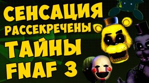 Five Nights At Freddy's 3 - СЕНСАЦИЯ, РАССЕКРЕЧЕНЫ ТАЙНЫ FNAF 3 #332